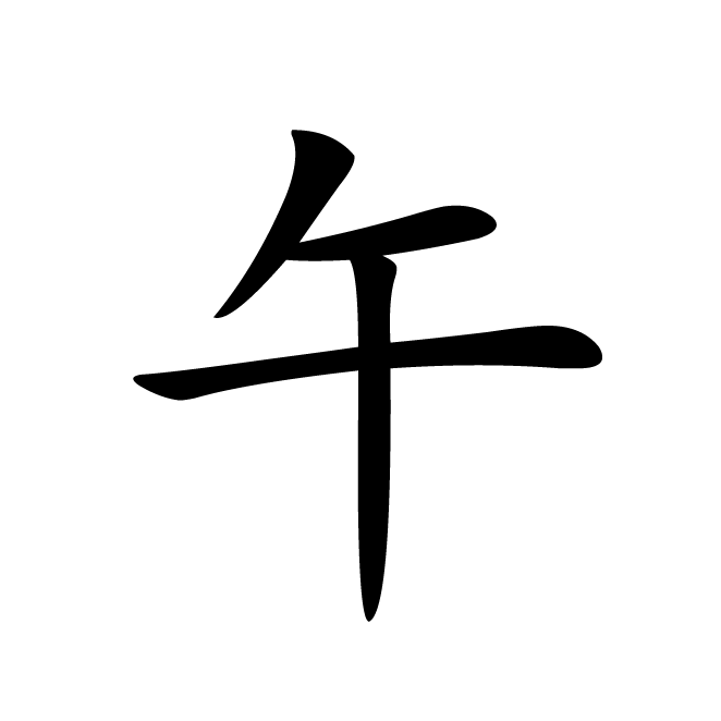 丁再献的楷书