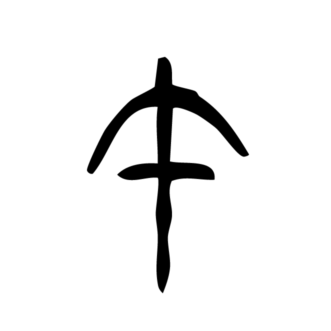 丁再献的篆文