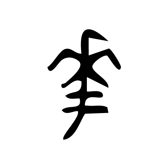 丁再献的金文
