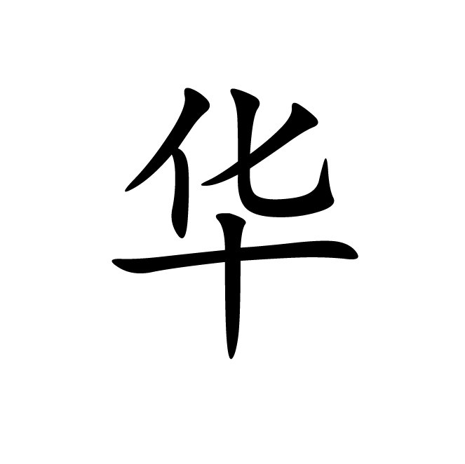丁再献的楷书