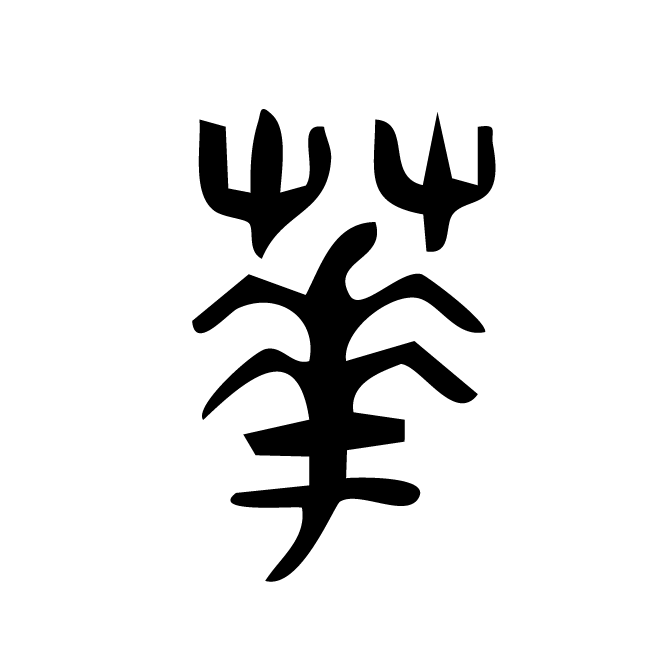 丁再献的篆文