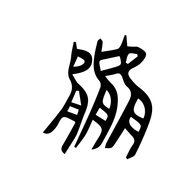 丁再献的金文