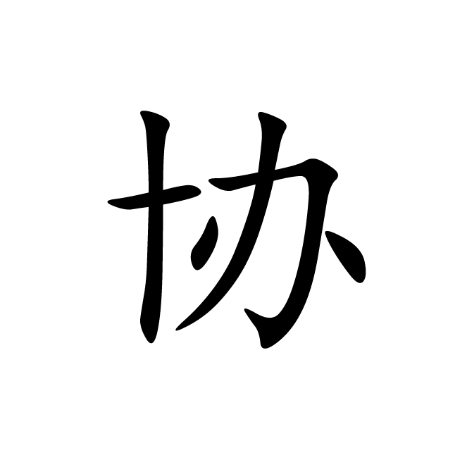 丁再献的楷书