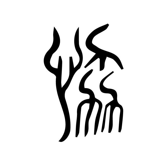 丁再献的篆文