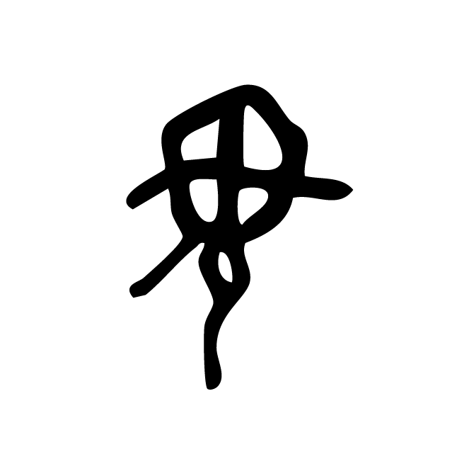 丁再献的骨刻文