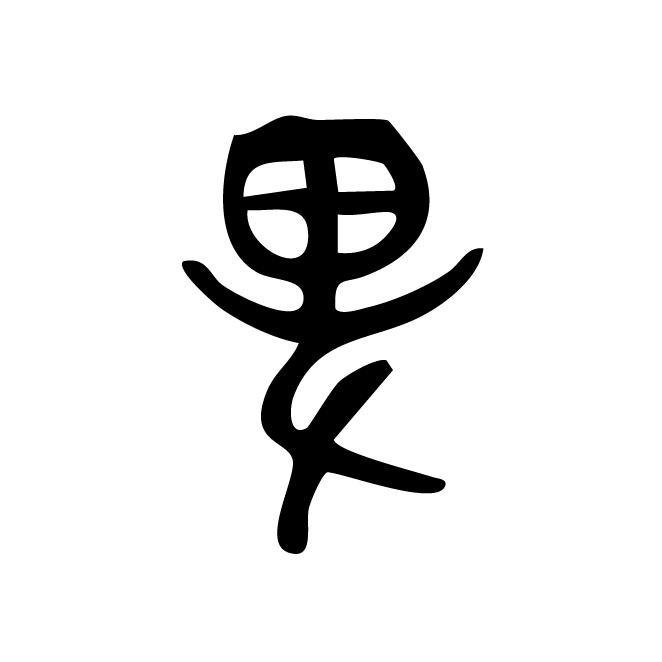 丁再献的金文