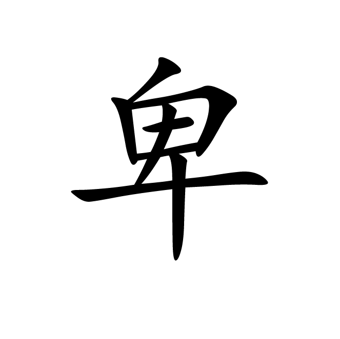 丁再献的楷书