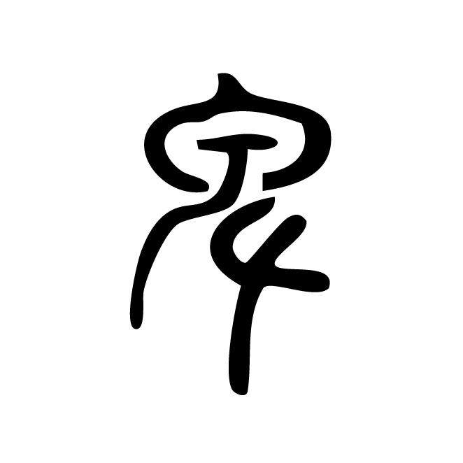 丁再献的篆文