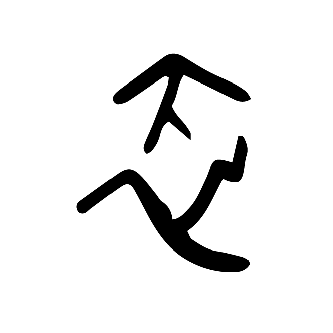 丁再献的骨刻文