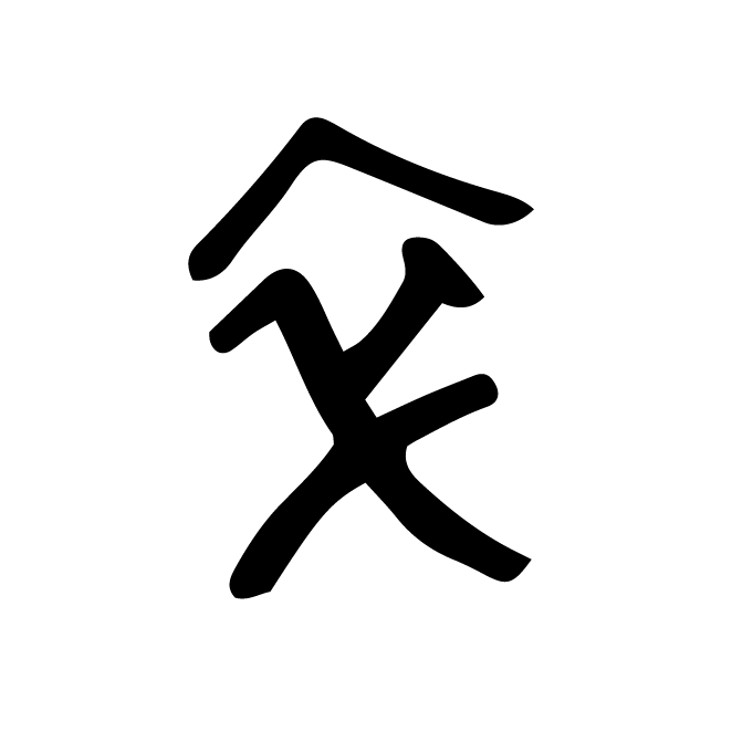 丁再献的金文