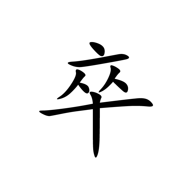 丁再献的楷书