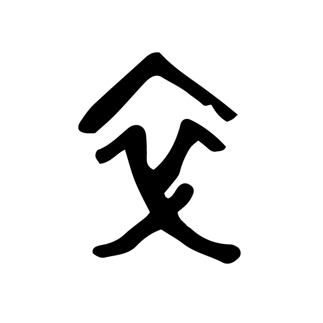 丁再献的篆文
