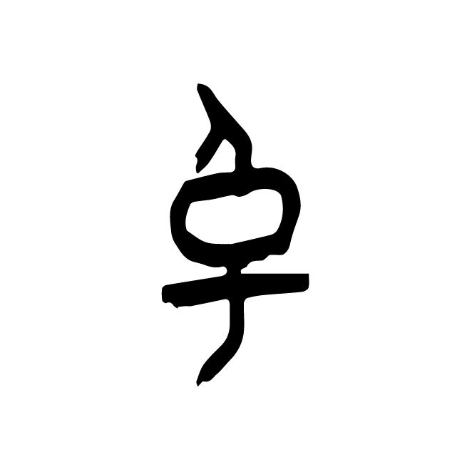 丁再献的金文