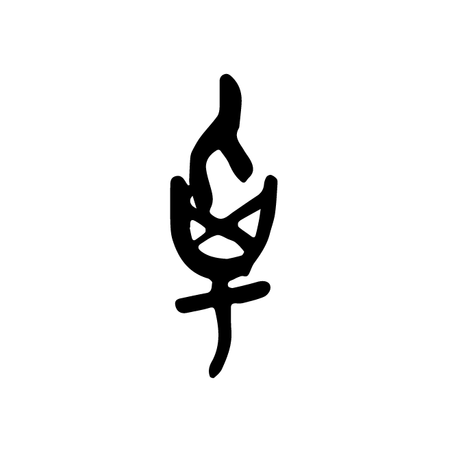丁再献的甲骨文