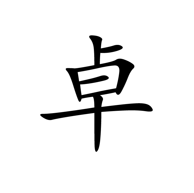 丁再献的楷书