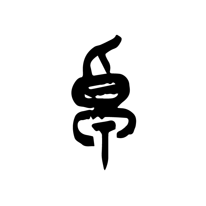丁再献的篆文