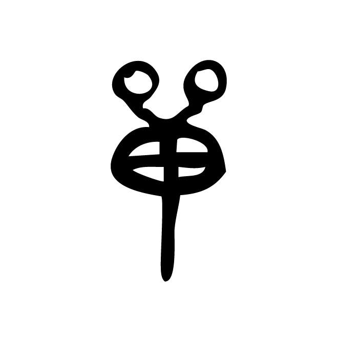 丁再献的金文