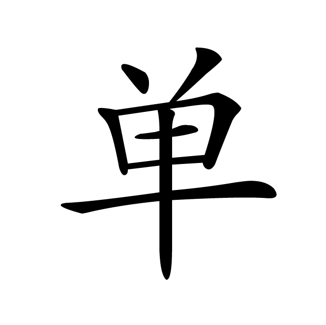 丁再献的楷书