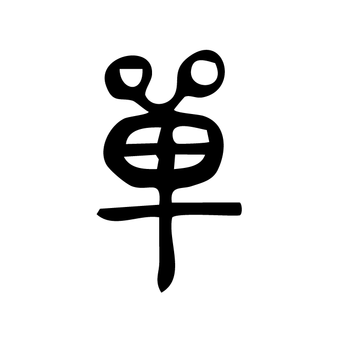 丁再献的篆文