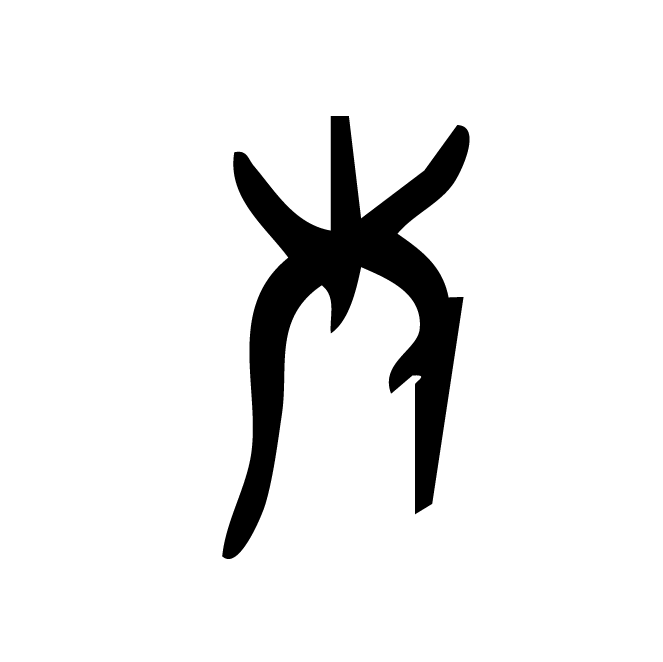 丁再献的骨刻文