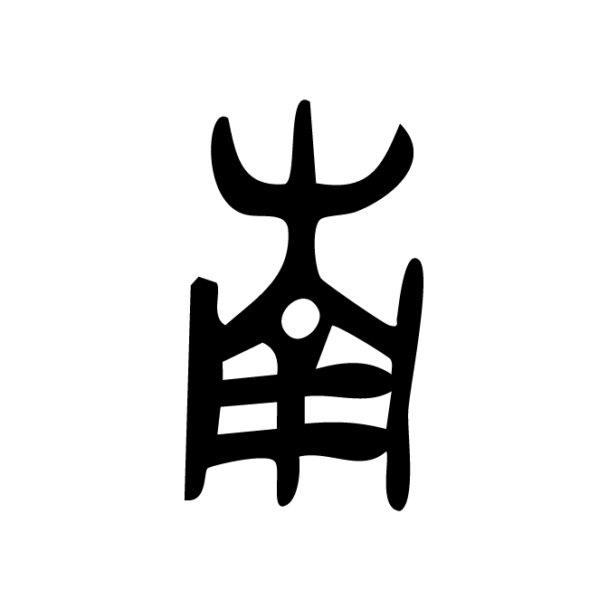 丁再献的金文
