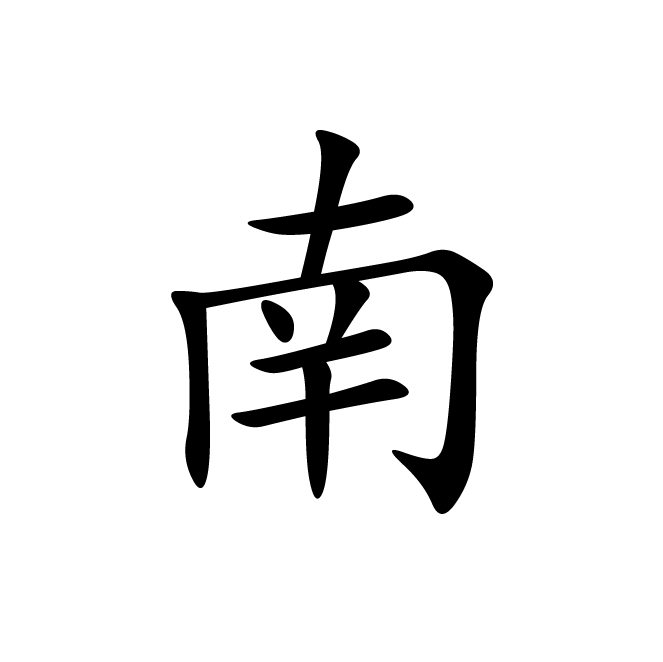 丁再献的楷书