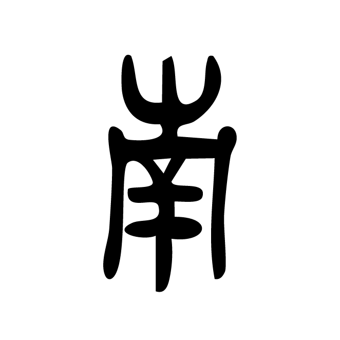 丁再献的篆文