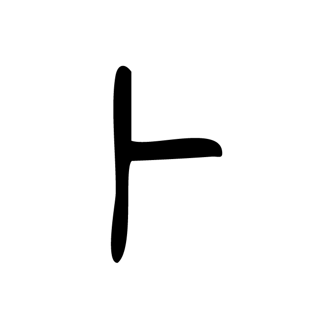 丁再献的金文