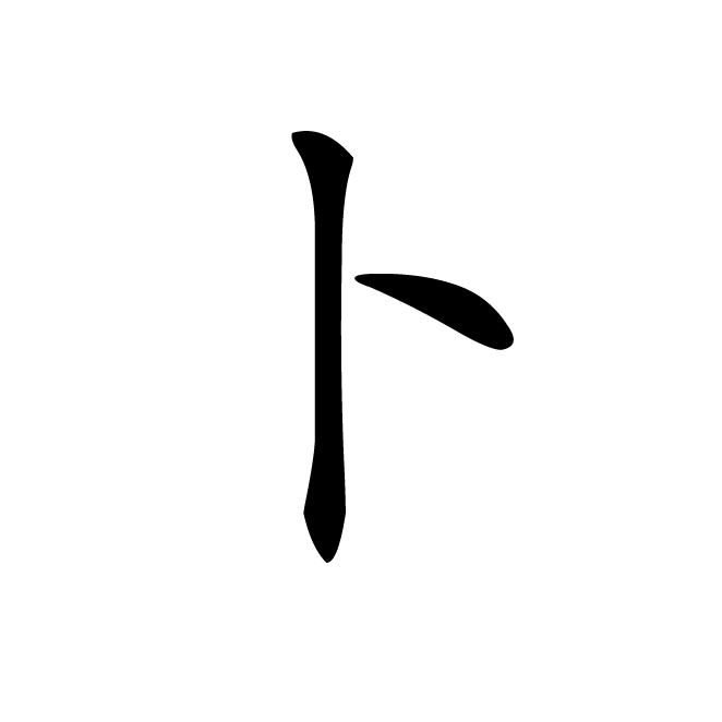 丁再献的楷书