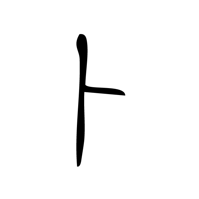 丁再献的篆文