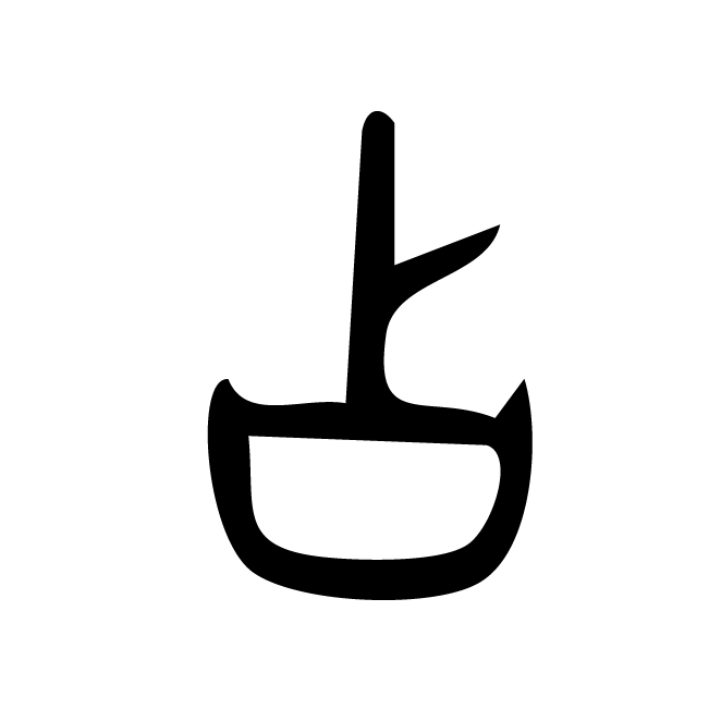 丁再献的金文