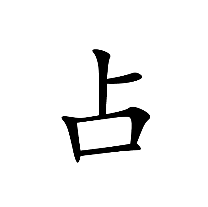 丁再献的楷书