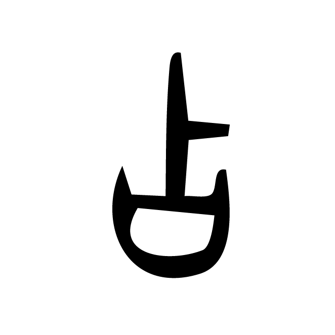 丁再献的篆文