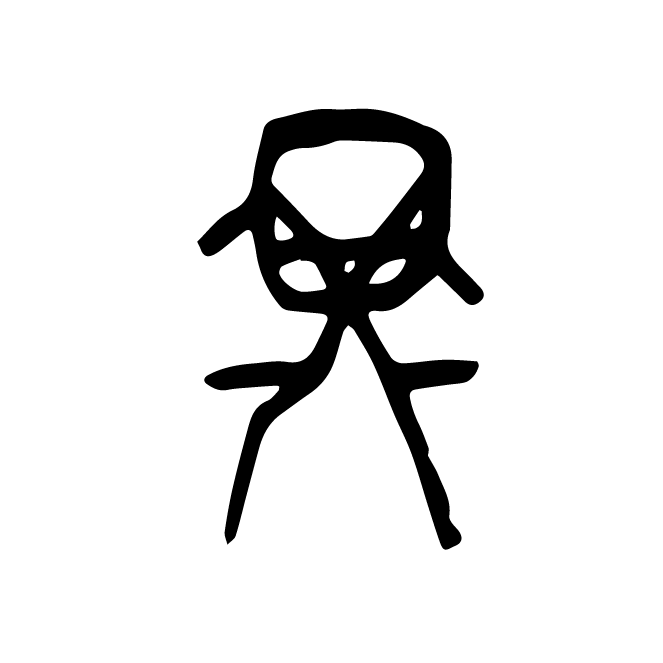 丁再献的骨刻文