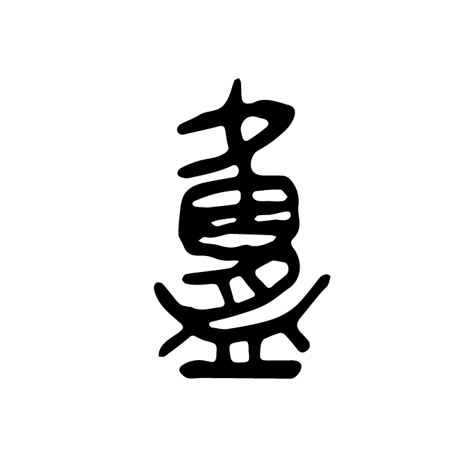 丁再献的金文