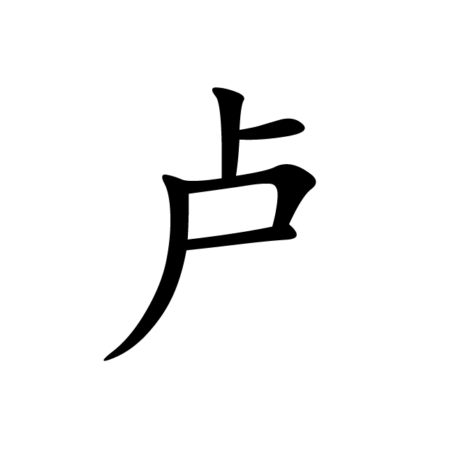丁再献的楷书