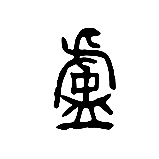 丁再献的篆文