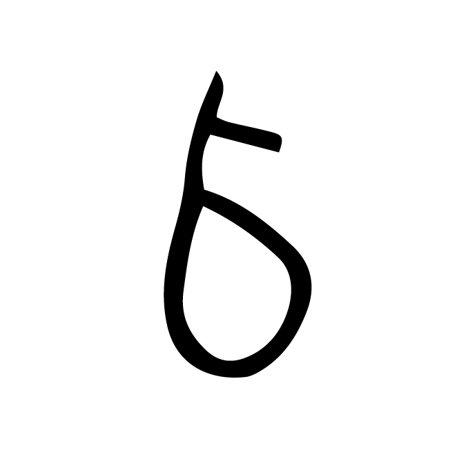 丁再献的金文