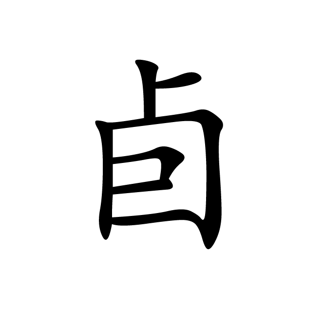 丁再献的楷书