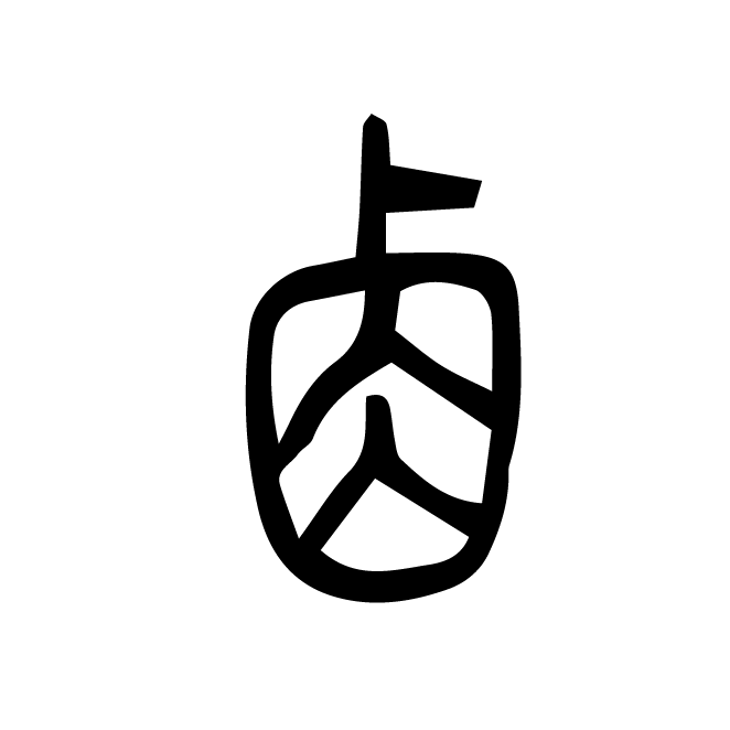 丁再献的篆文