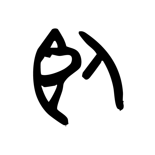 丁再献的骨刻文