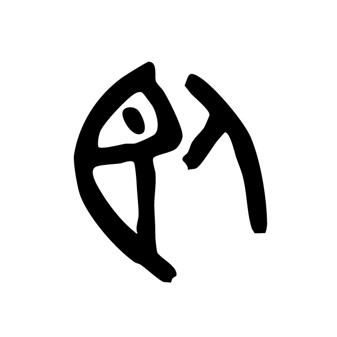 丁再献的金文