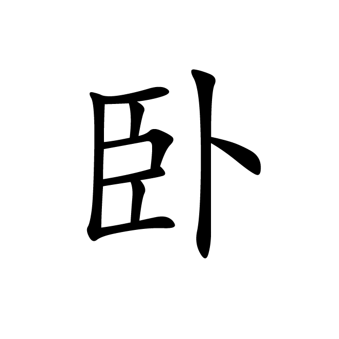丁再献的楷书