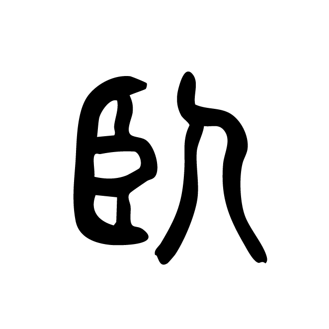 丁再献的篆文