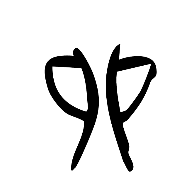 丁再献的骨刻文