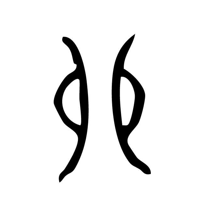 丁再献的金文