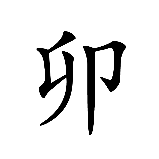 丁再献的楷书