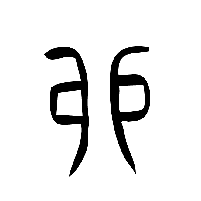 丁再献的篆文
