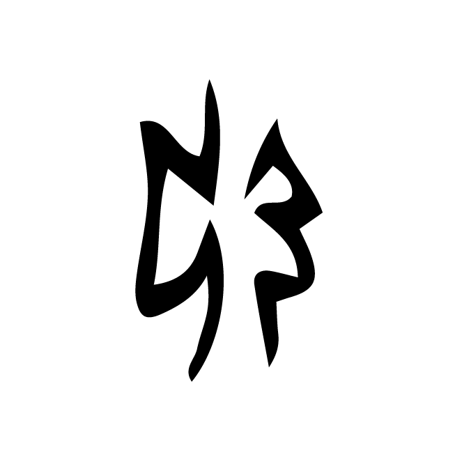 丁再献的骨刻文