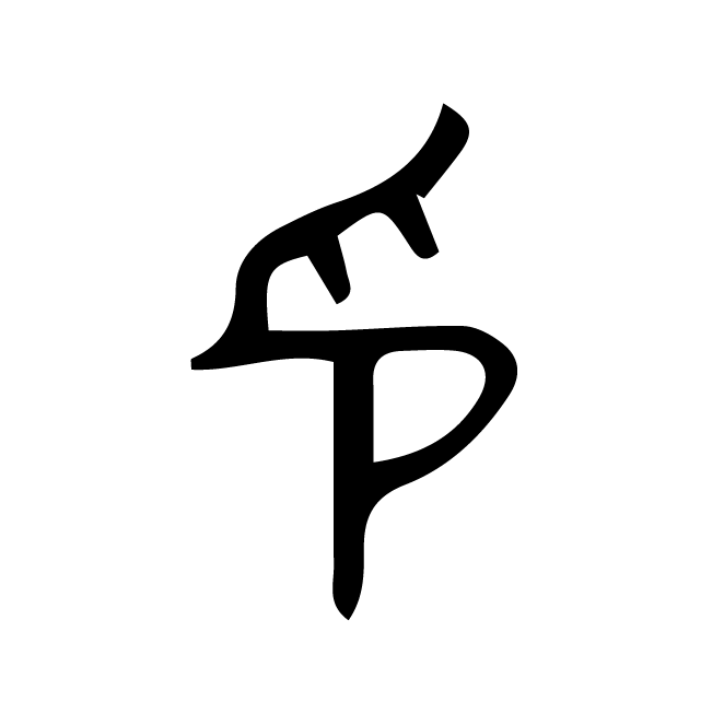 丁再献的金文